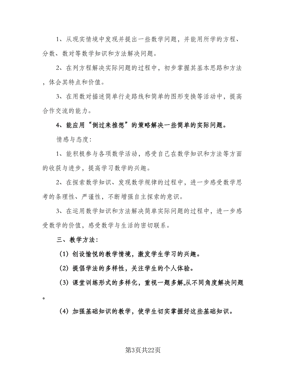 小学五年级数学下学期教学工作计划（5篇）_第3页