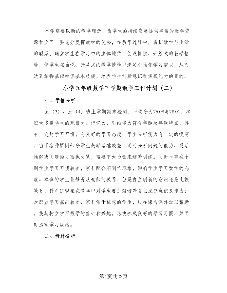 小学五年级数学下学期教学工作计划（5篇）_第4页