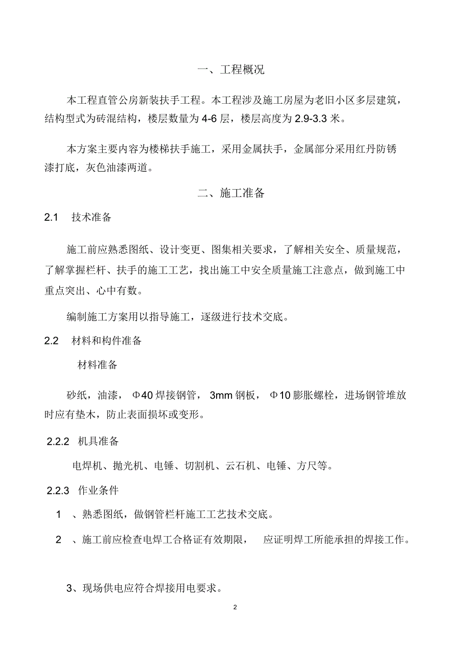 楼梯栏杆扶手施工方案_5295_第2页