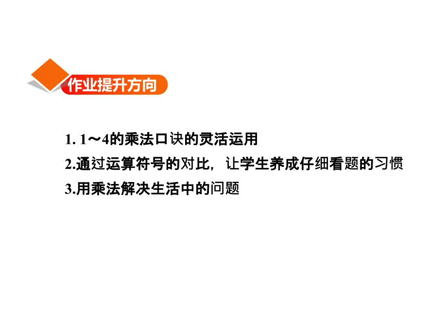 精品二年级上册数学课件第3单元第2课时14的乘法口诀作业习题苏教版共10张PPT精品ppt课件_第2页