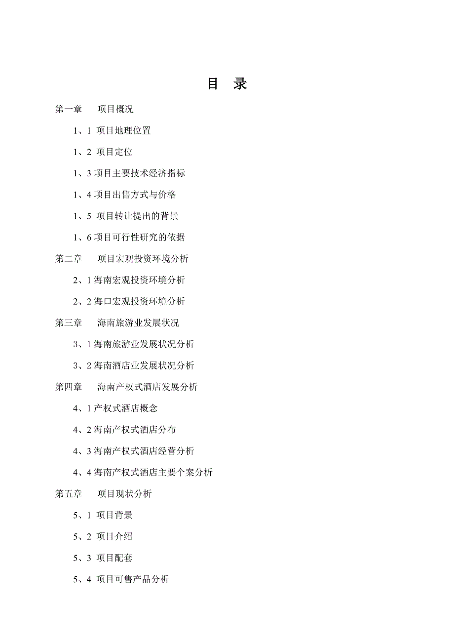 西海岸前沿大酒店项目收购可行性分析报.doc_第2页