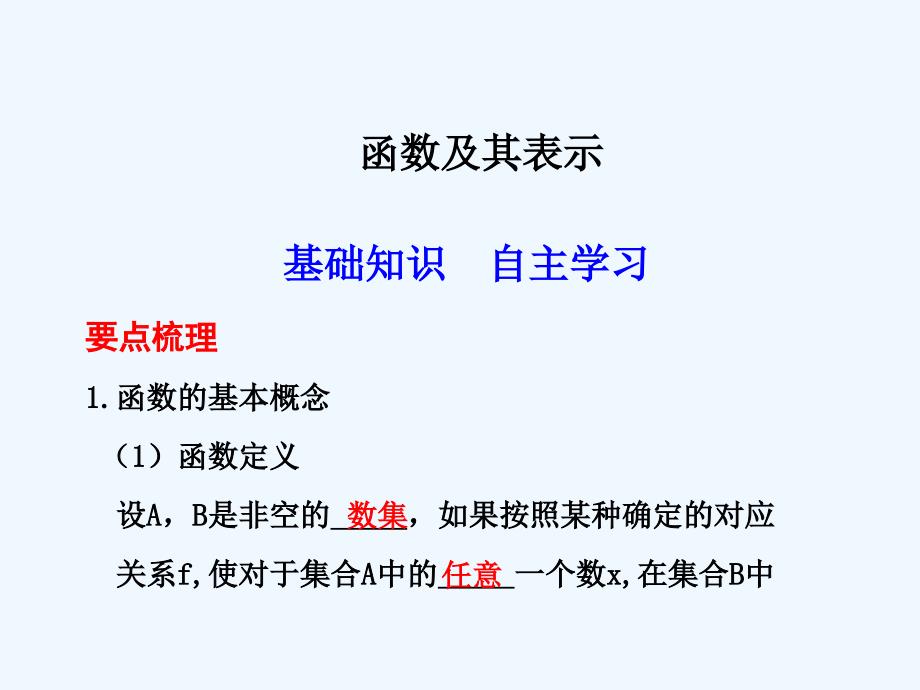 高考数学一轮复习讲义 函数及其表示课件 新人教A版_第1页