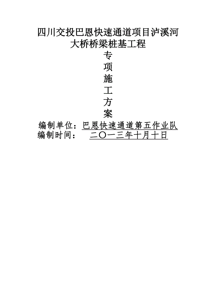 【建筑施工方案】桥梁桩基专项施工方案_第1页