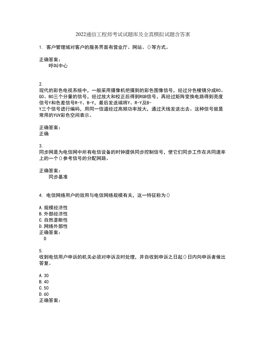 2022通信工程师考试试题库及全真模拟试题含答案64_第1页