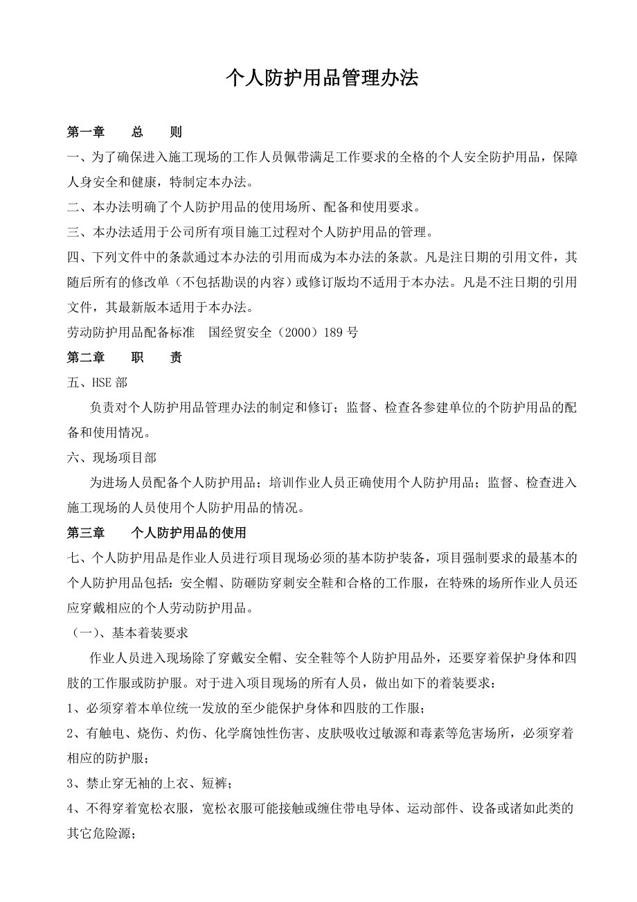 施工现场个人防护用品管理办法_第2页