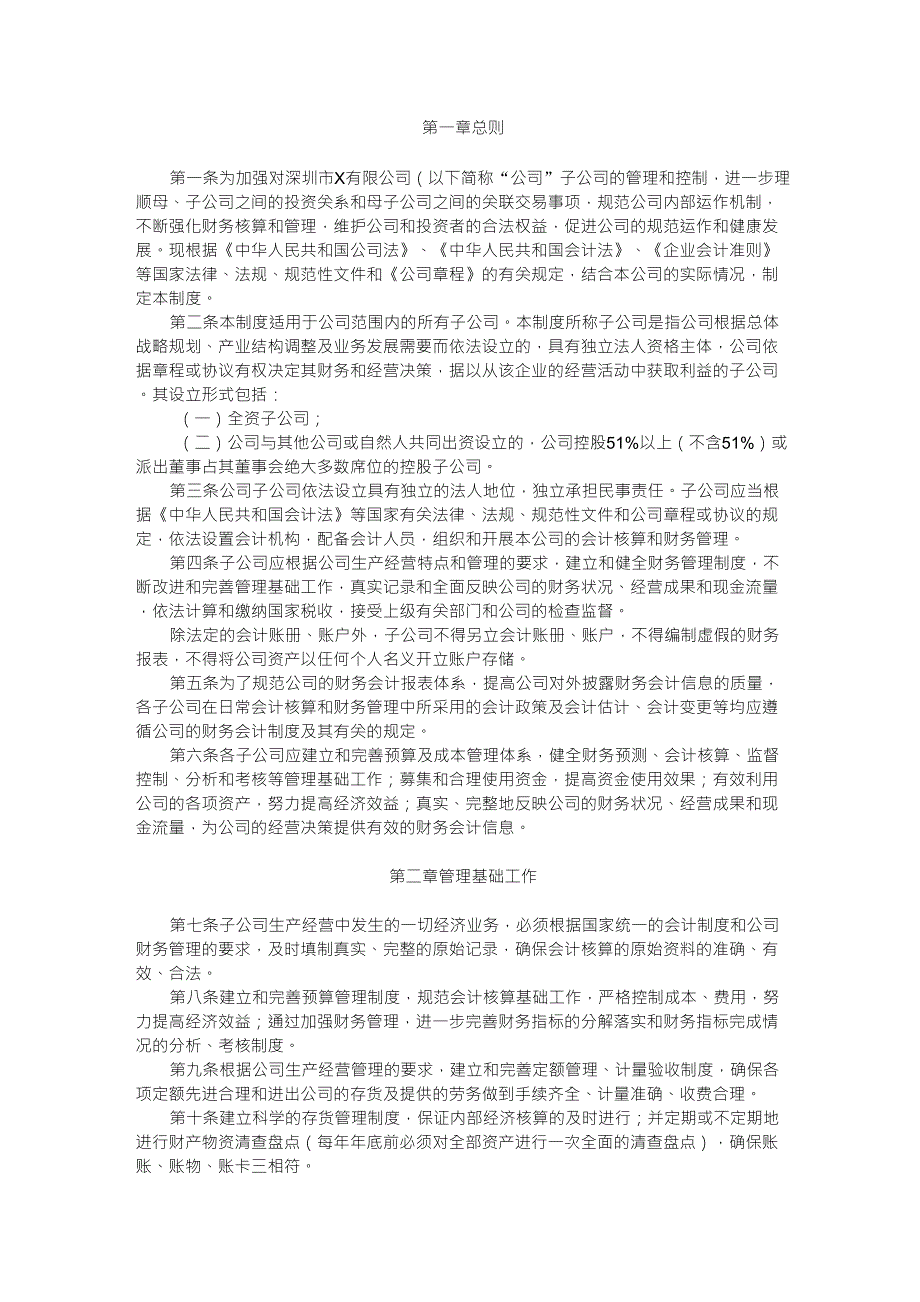 子公司财务管理制度_第1页