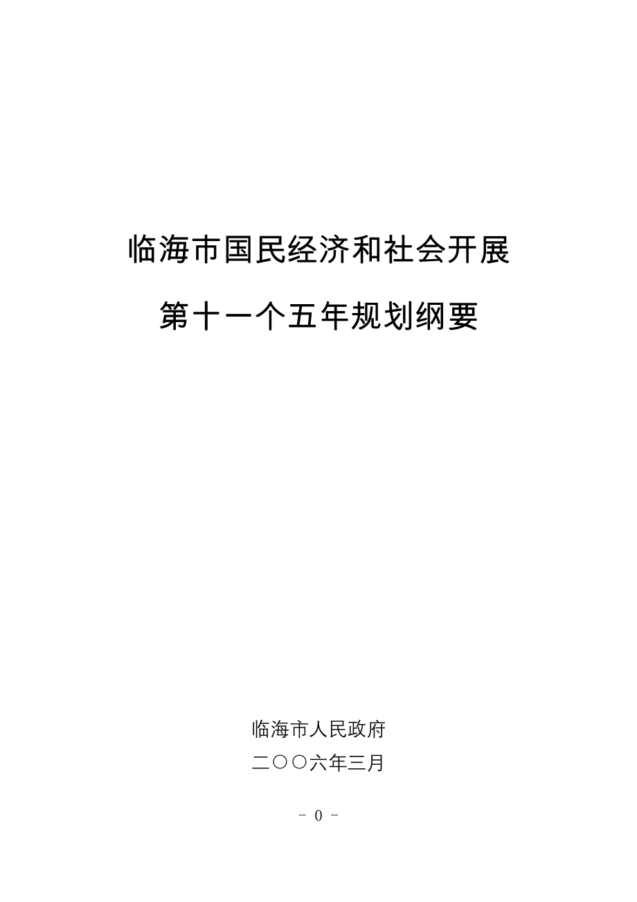 2023年临海市国民经济和社会发展第十个五年规划纲要.doc_第1页