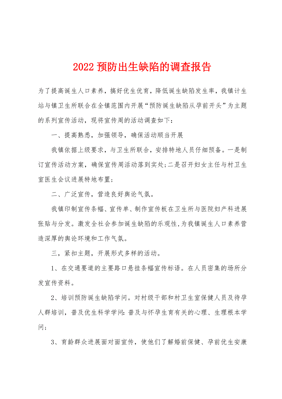 2022年预防出生缺陷的调查报告.docx_第1页