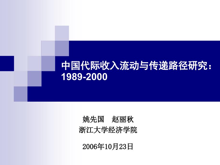 中国代际收入流动与传递路径研究19892000_第1页