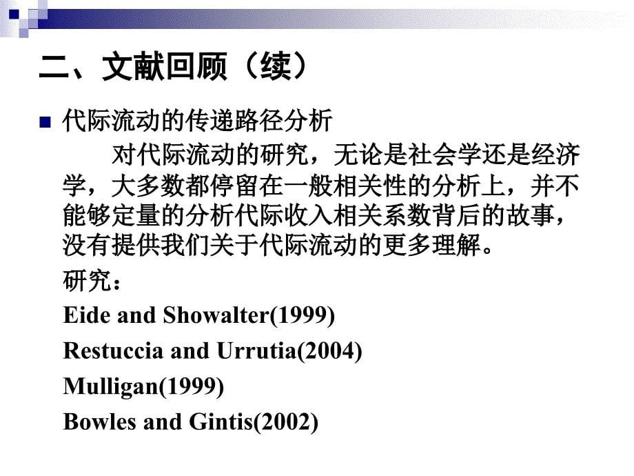 中国代际收入流动与传递路径研究19892000_第5页