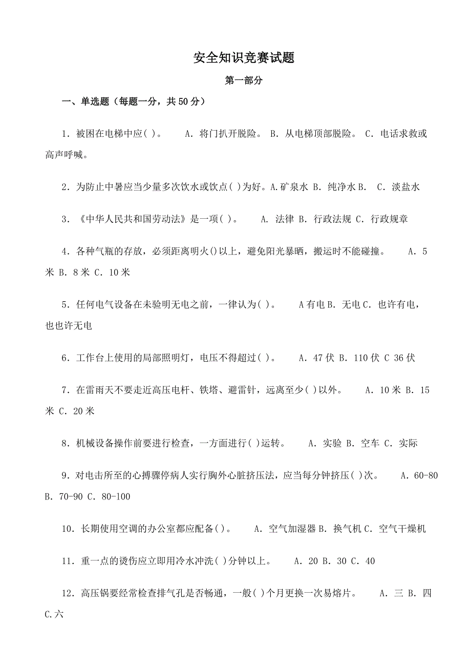 2023年安全知识竞赛试题空白试题.doc_第1页