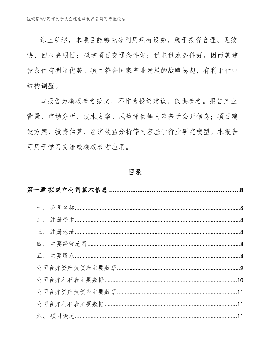 河南关于成立钽金属制品公司可行性报告_第3页
