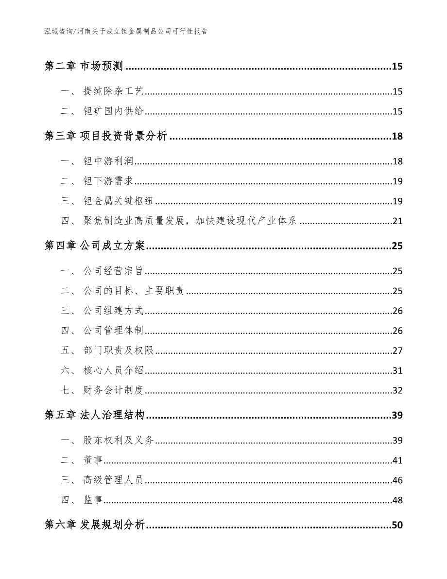 河南关于成立钽金属制品公司可行性报告_第4页