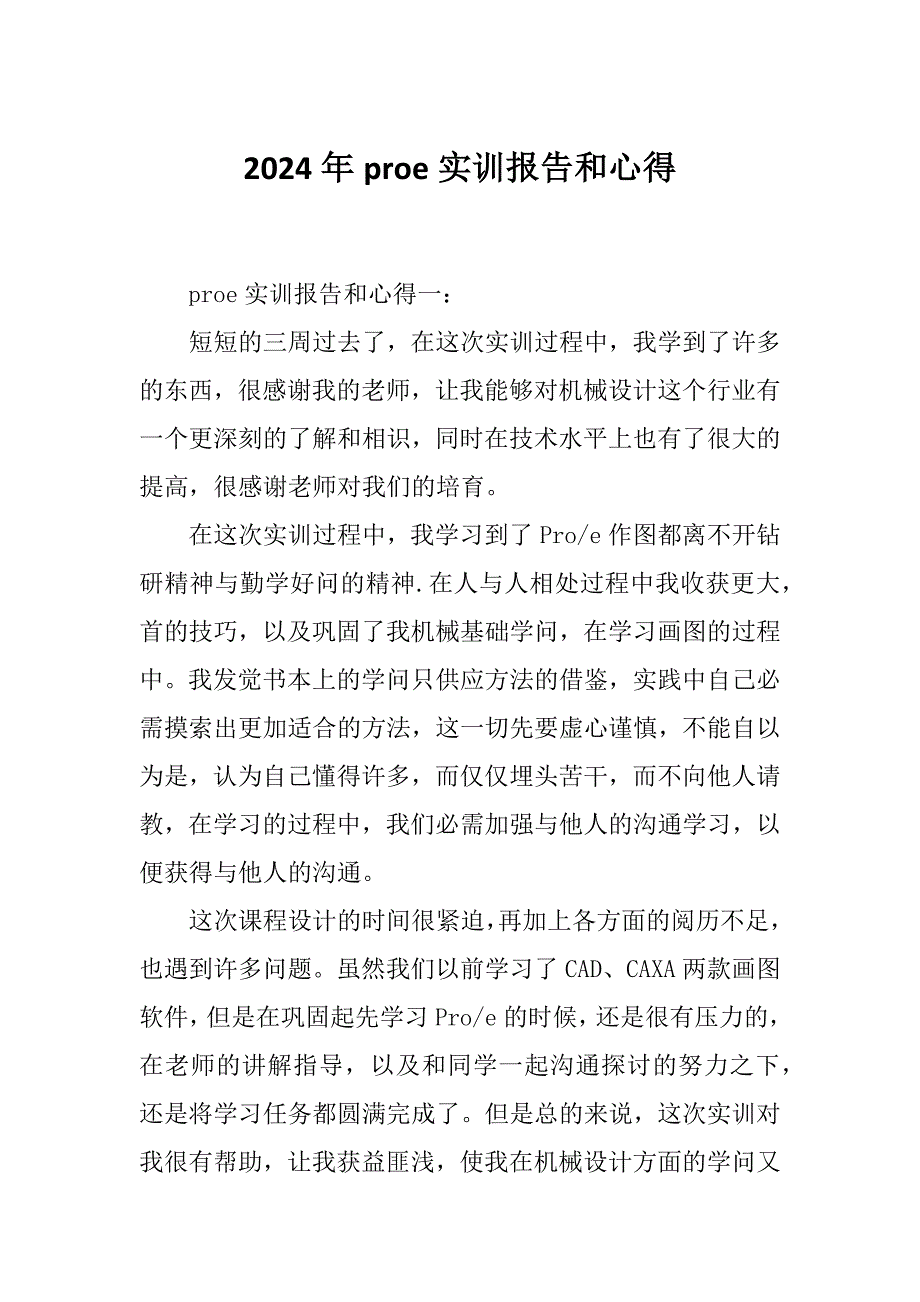 2024年proe实训报告和心得_第1页