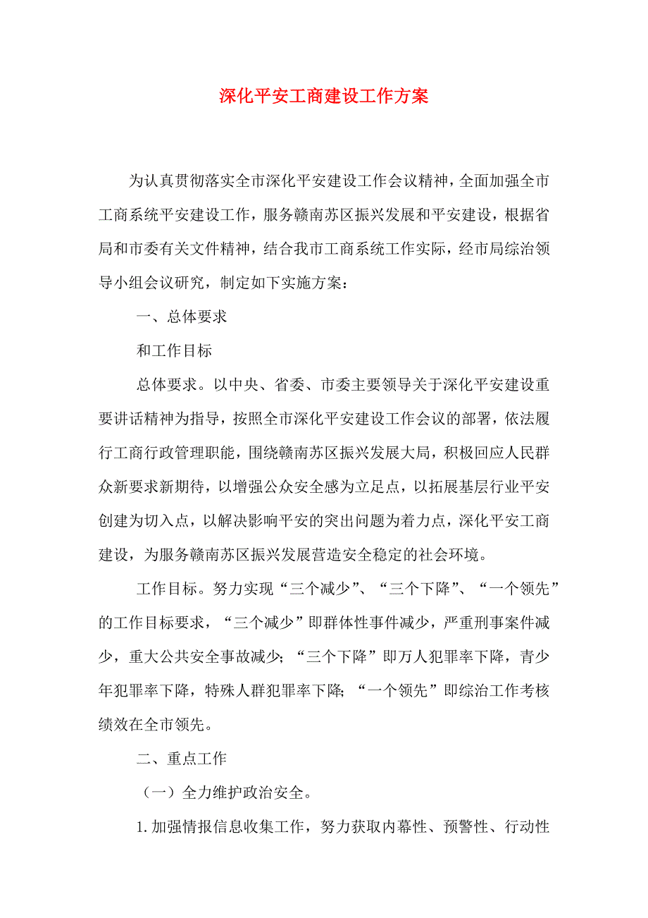 深化平安工商建设工作方案_第1页