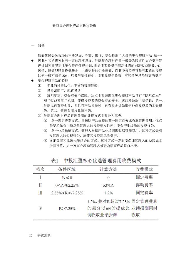 券商集合理财产品定价与分析(xulun).docx