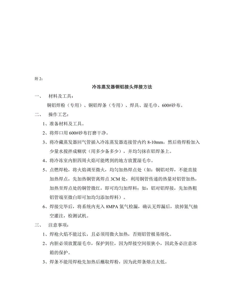 冰箱箱体内漏维修工艺.doc_第4页