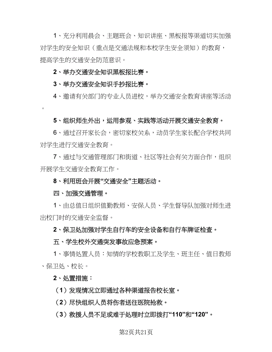 学校交通安全工作计划样本（9篇）.doc_第2页