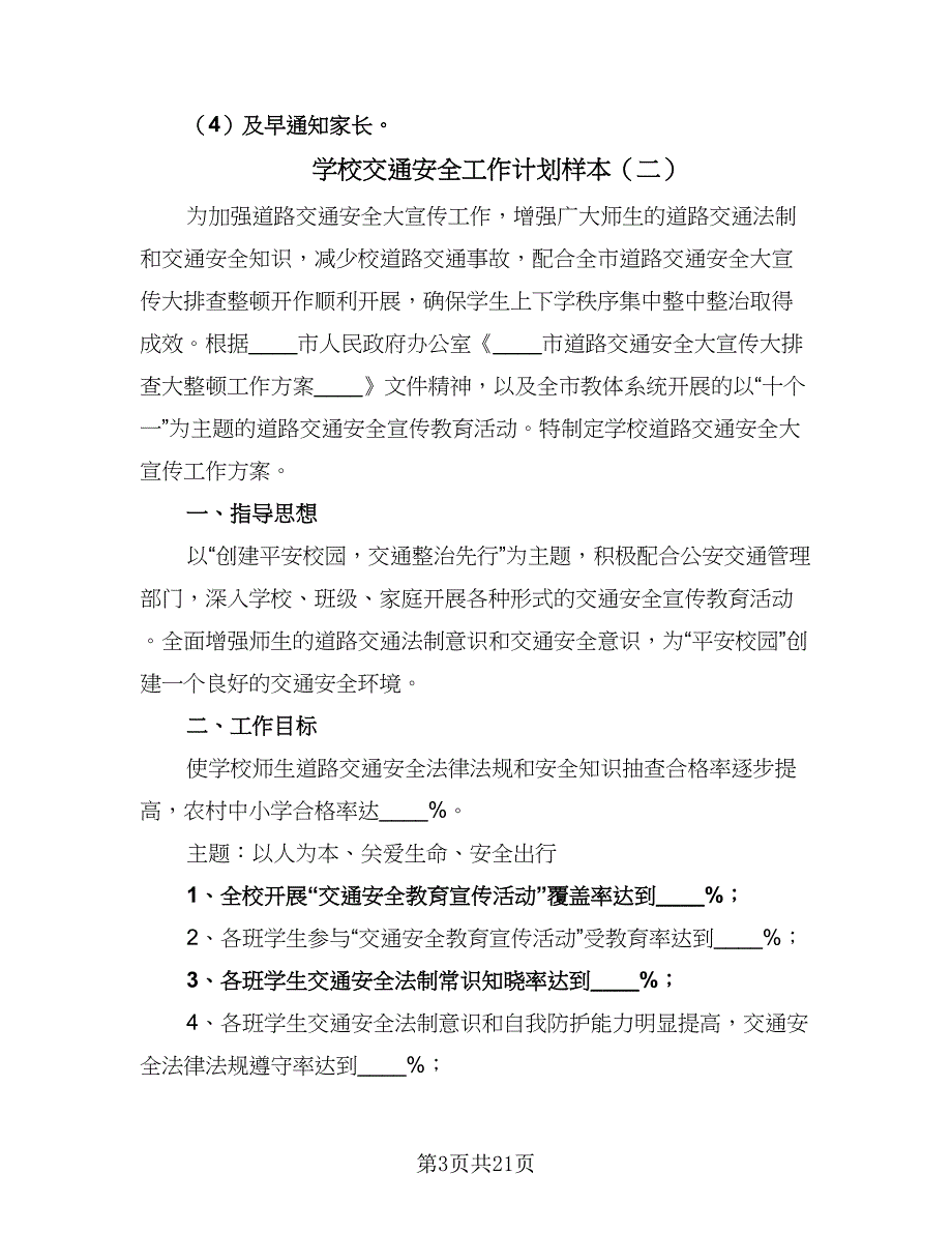 学校交通安全工作计划样本（9篇）.doc_第3页