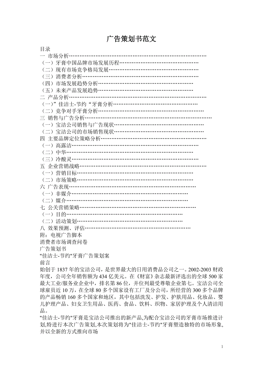 广告策划书范文.doc_第1页