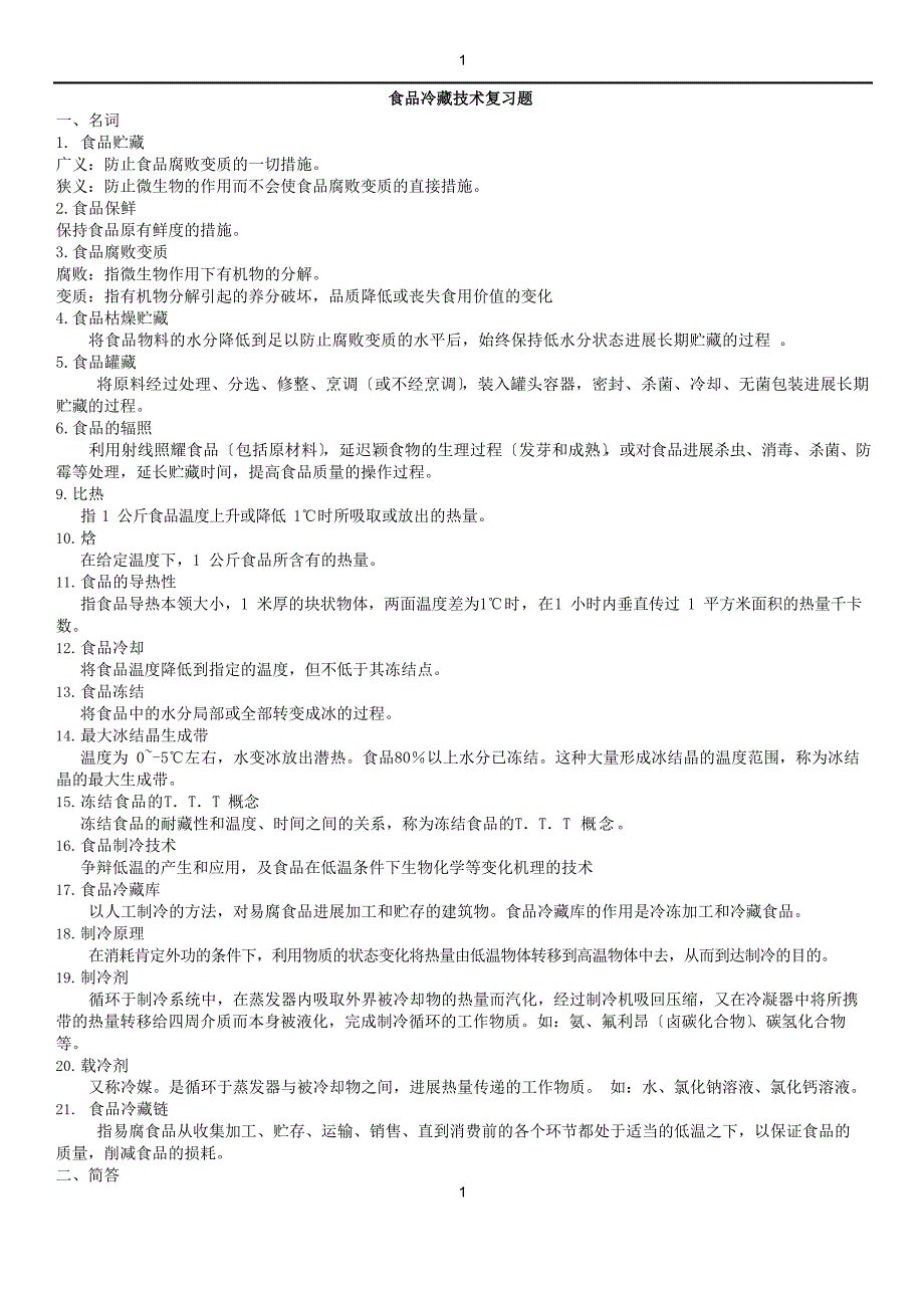 食品冷藏技术复习题.docx_第1页