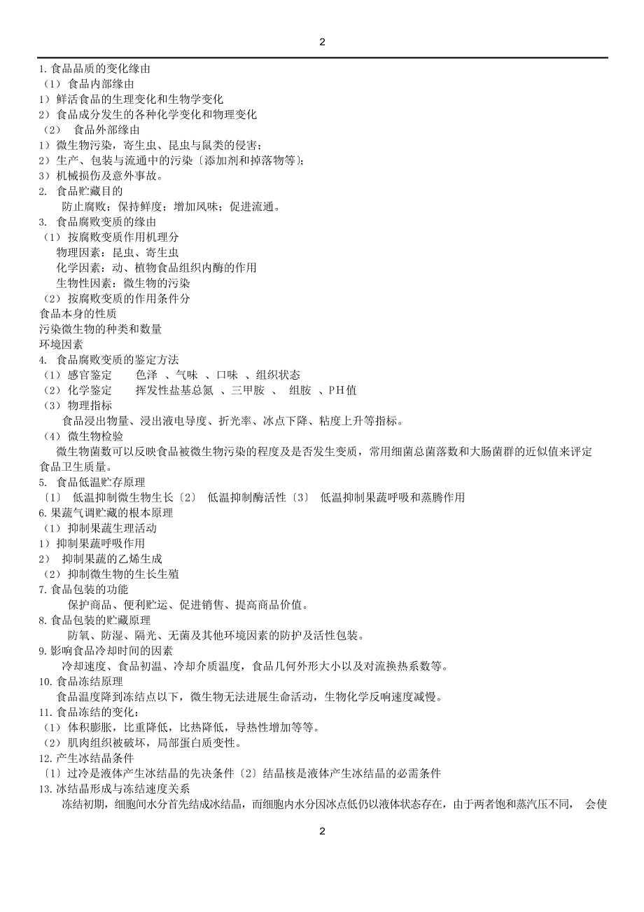 食品冷藏技术复习题.docx_第2页