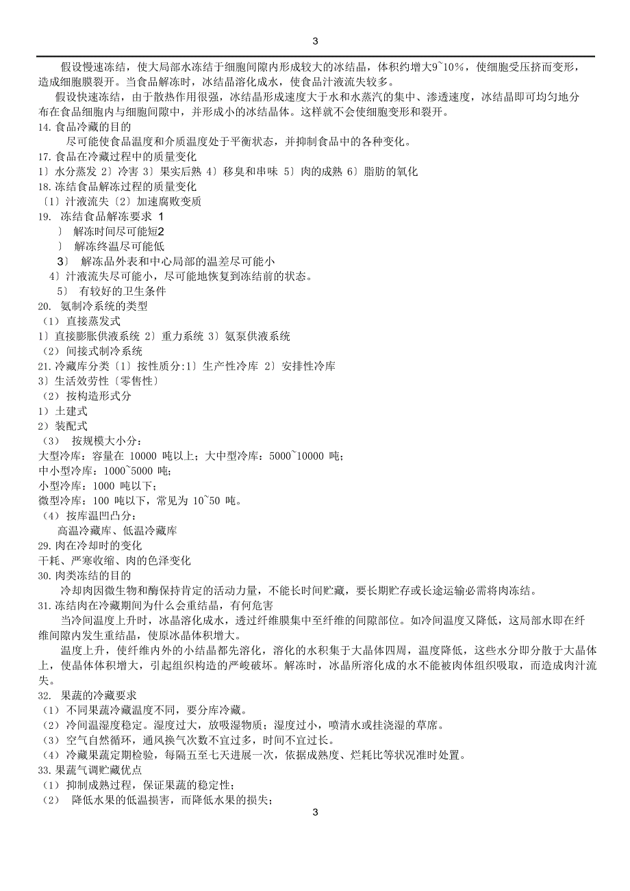 食品冷藏技术复习题.docx_第4页