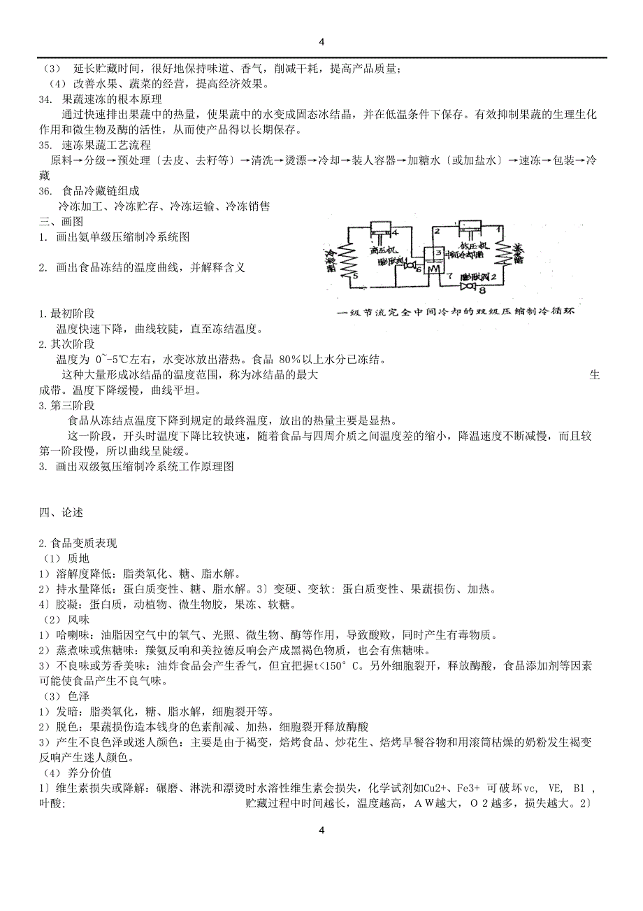 食品冷藏技术复习题.docx_第5页