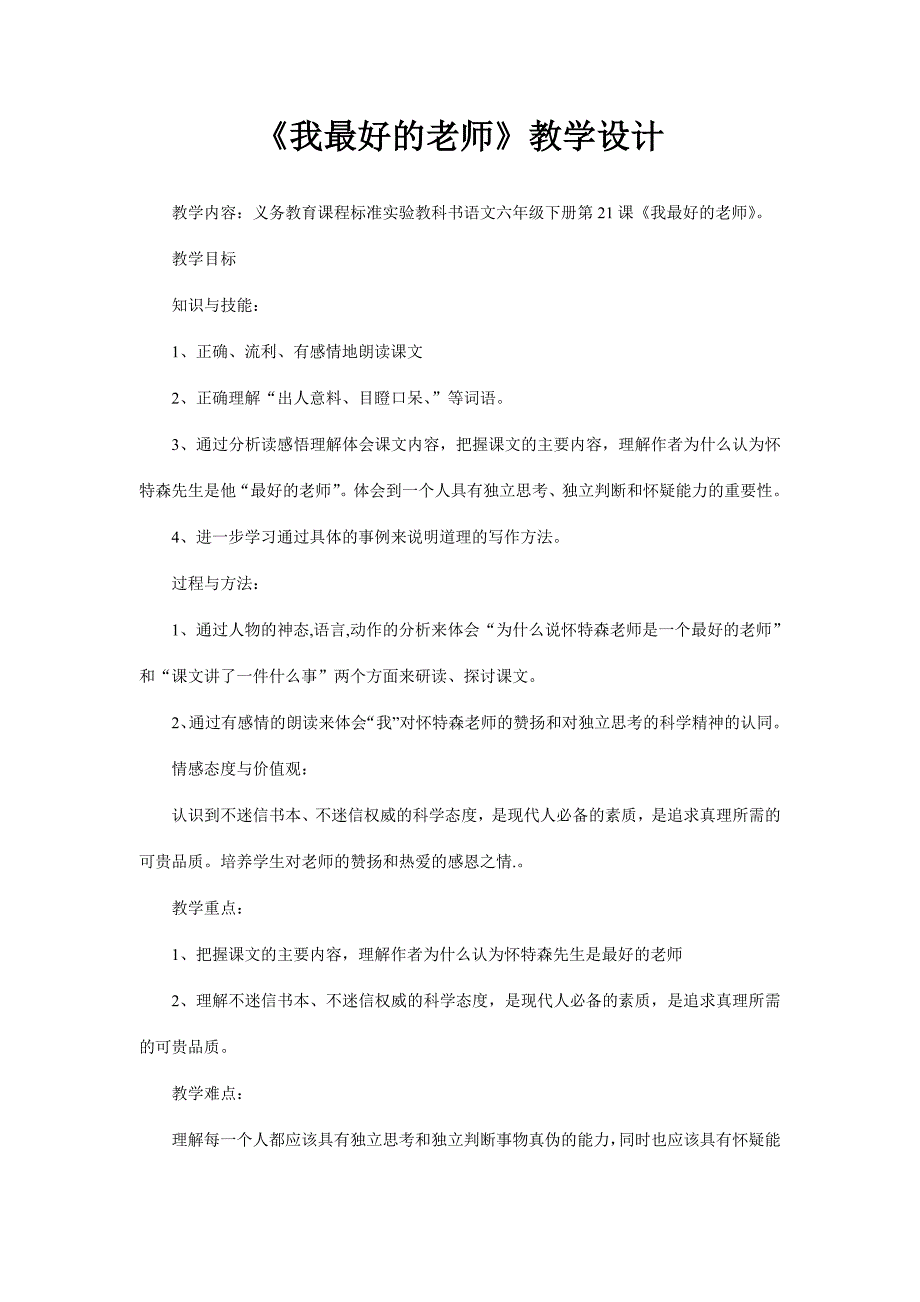 21、《我最好的老师》教学设计_第1页