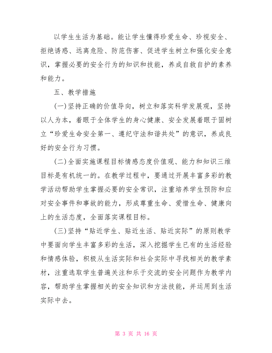 七年级安全教育教学计划_第3页