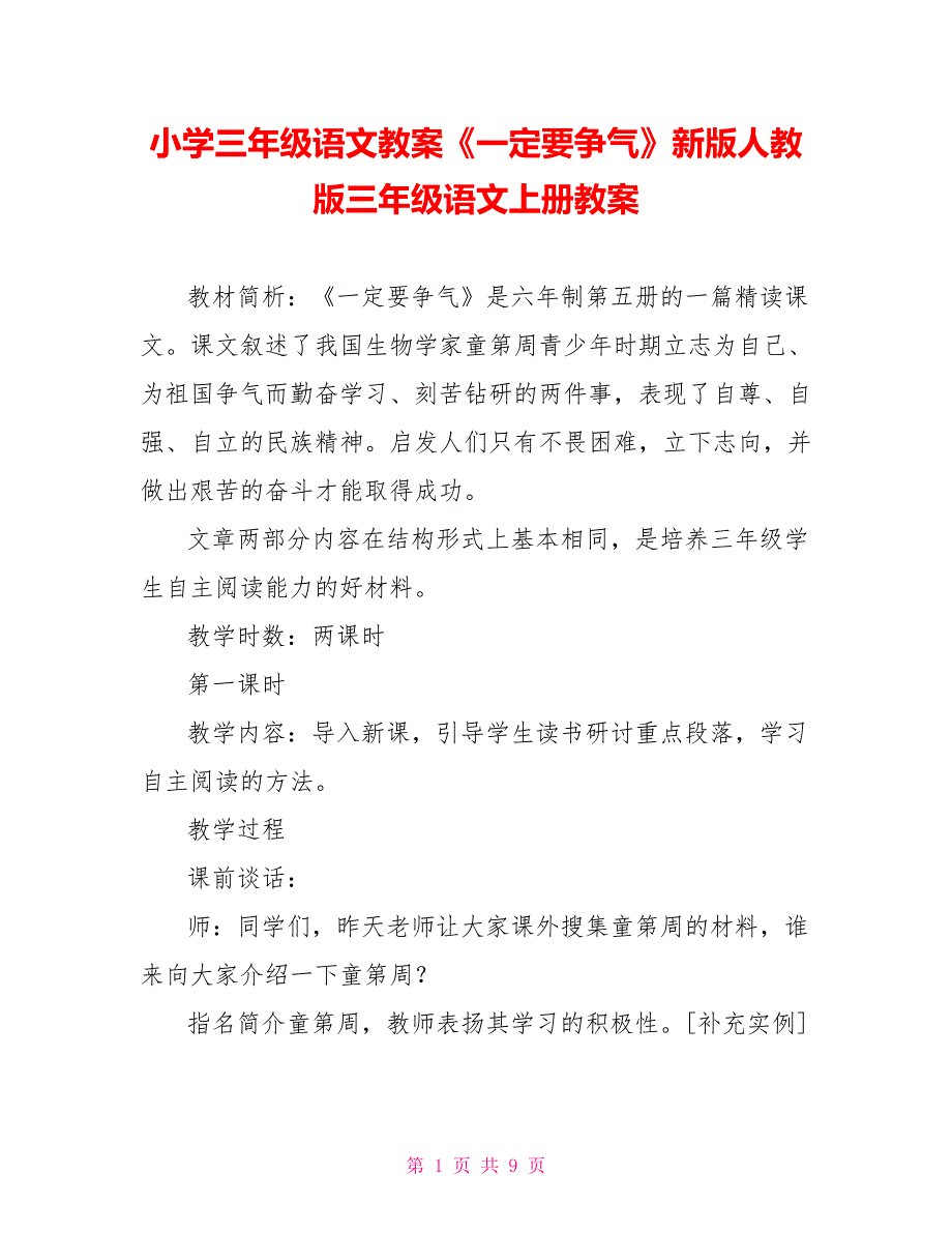 小学三年级语文教案《一定要争气》新版人教版三年级语文上册教案_第1页