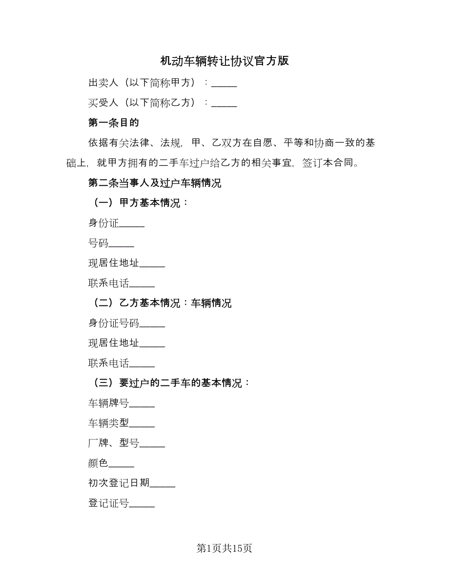 机动车辆转让协议官方版（八篇）.doc_第1页