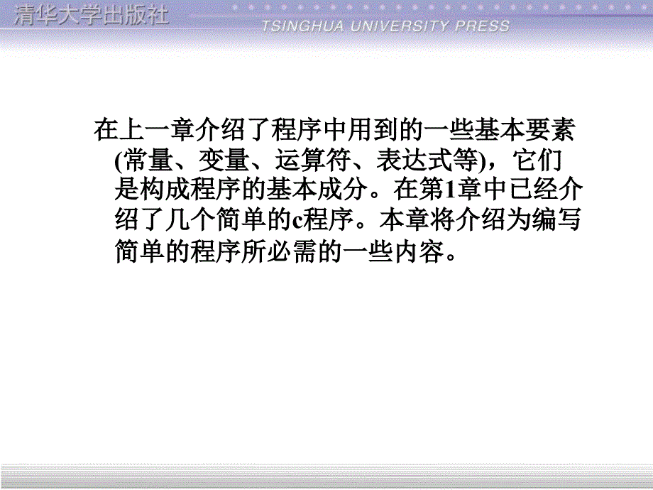 清华大学出版社C程序设计第4章_第2页