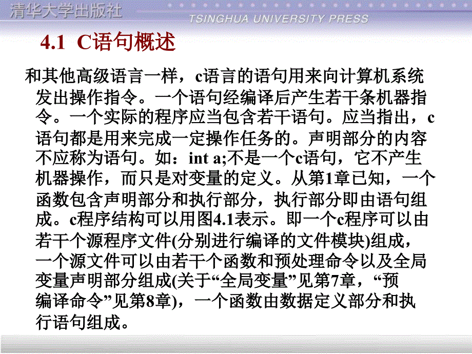 清华大学出版社C程序设计第4章_第3页