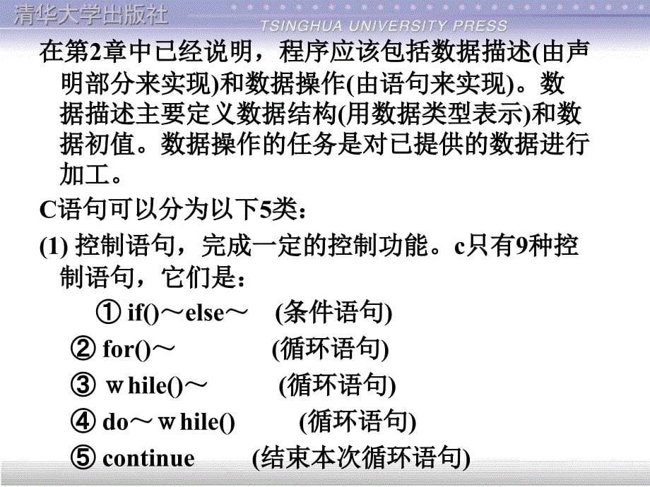 清华大学出版社C程序设计第4章_第5页