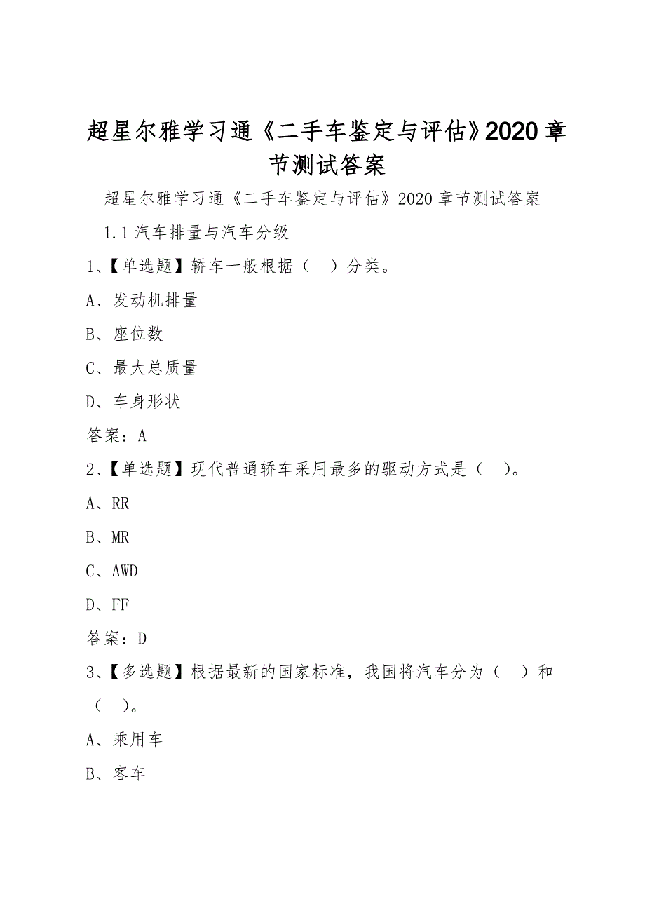 超星尔雅学习通《二手车鉴定与评估》2020章节测试答案_第1页