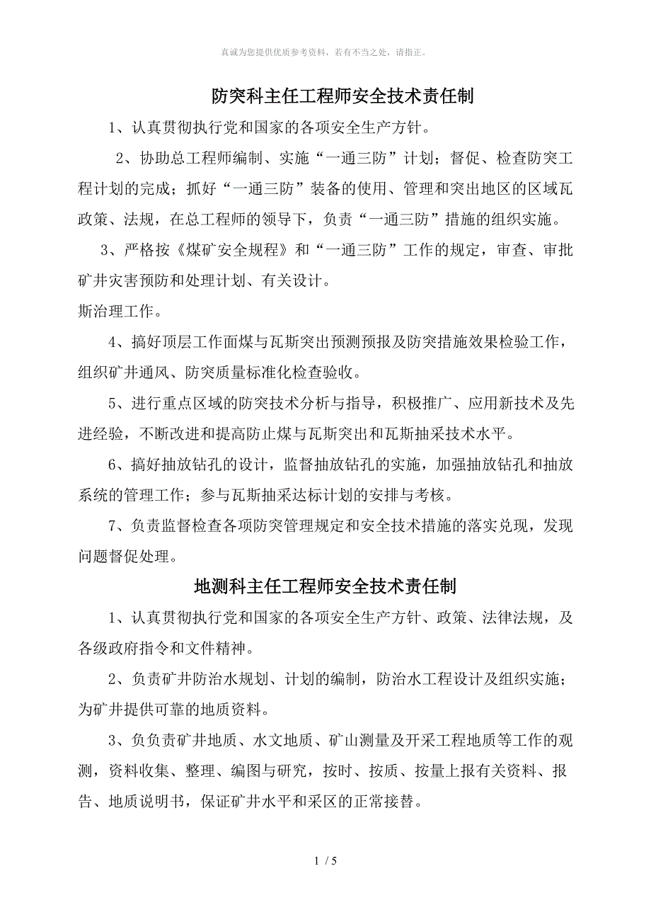 主任工程师安全技术责任制_第1页