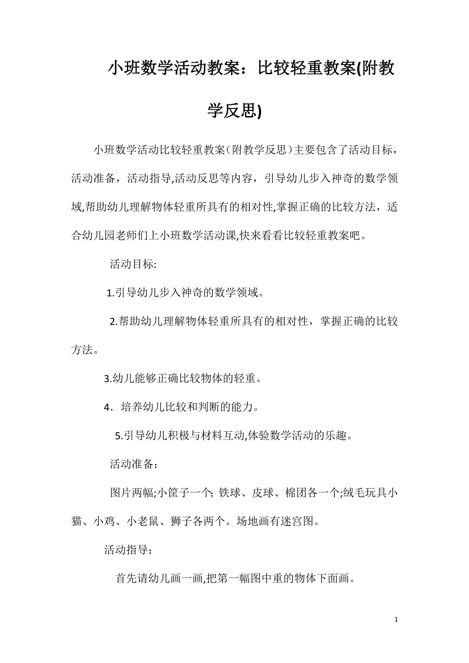 小班数学活动教案比较轻重教案附教学反思_第1页