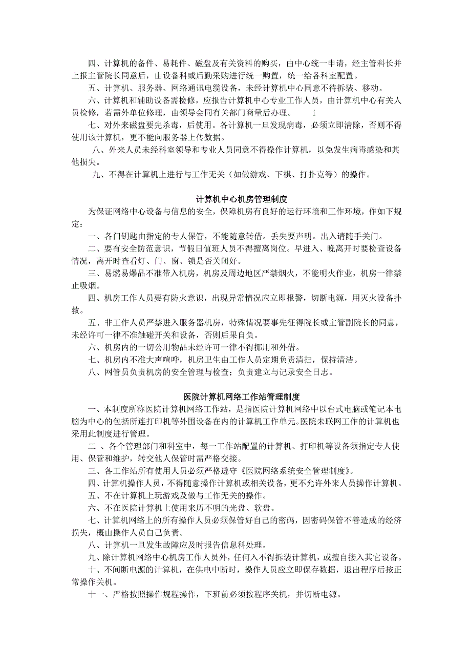 医院信息管理制度大全_第4页