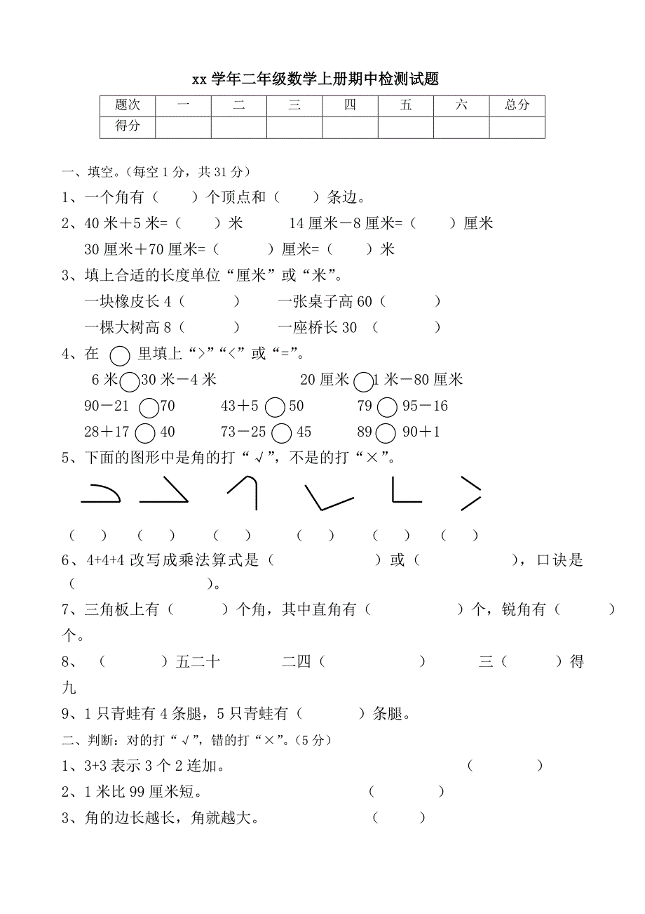 xx年小学二年级上册期中检测试题数学_第1页