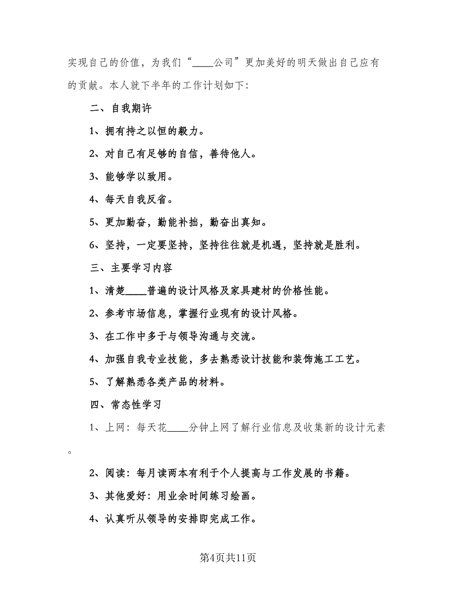 2023设计师下半年工作计划（五篇）.doc_第4页