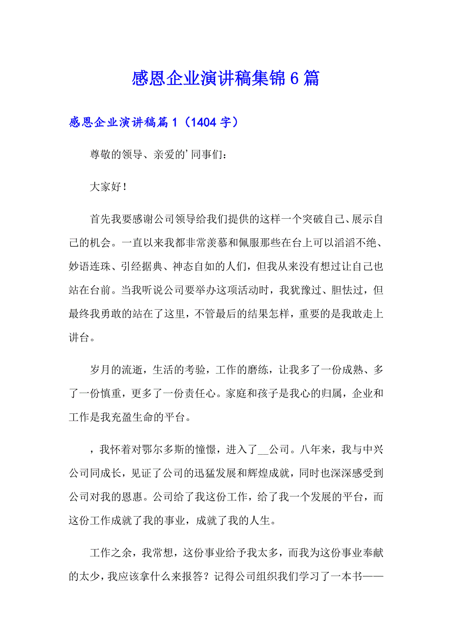 感恩企业演讲稿集锦6篇_第1页