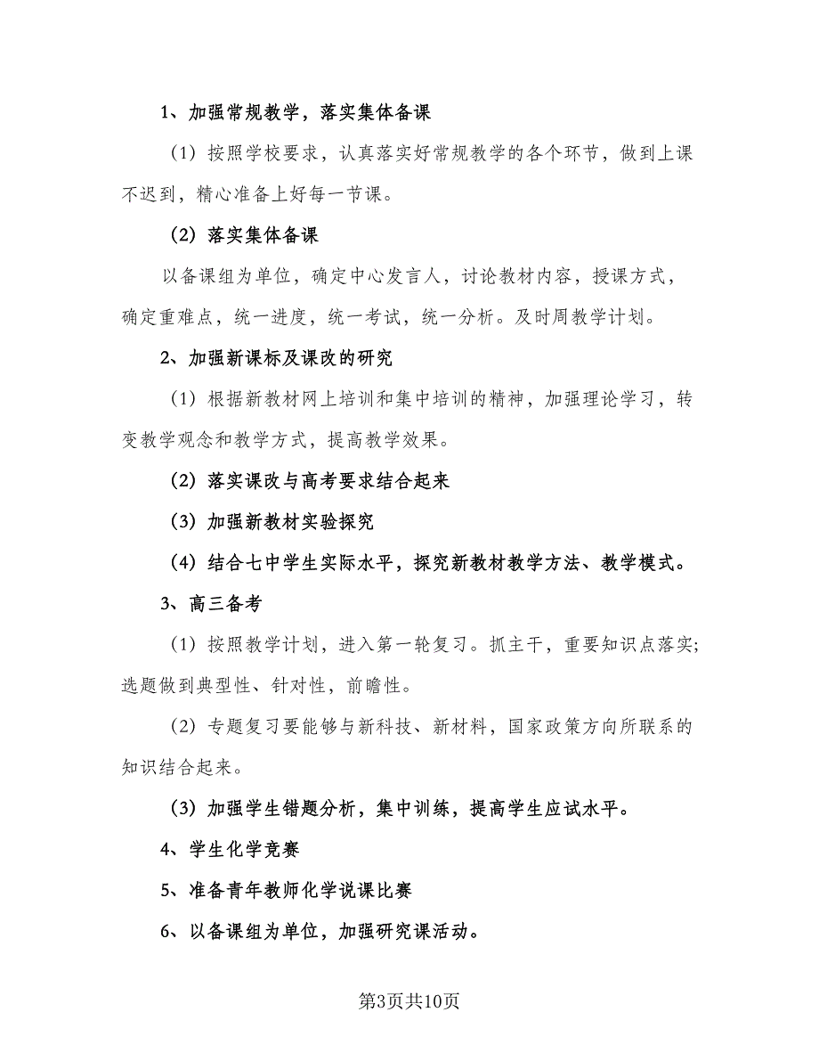 高中化学教研组2023-2024学年度工作计划标准范本（四篇）.doc_第3页