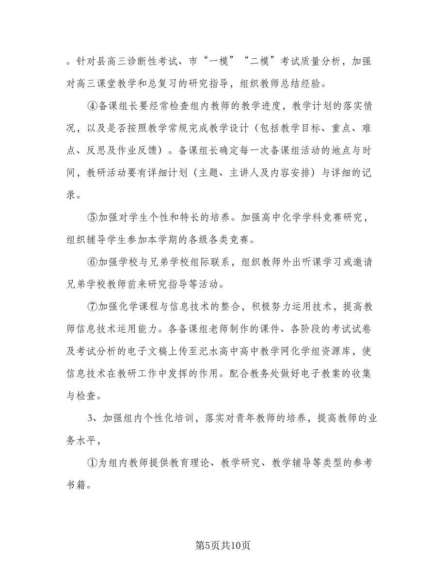 高中化学教研组2023-2024学年度工作计划标准范本（四篇）.doc_第5页