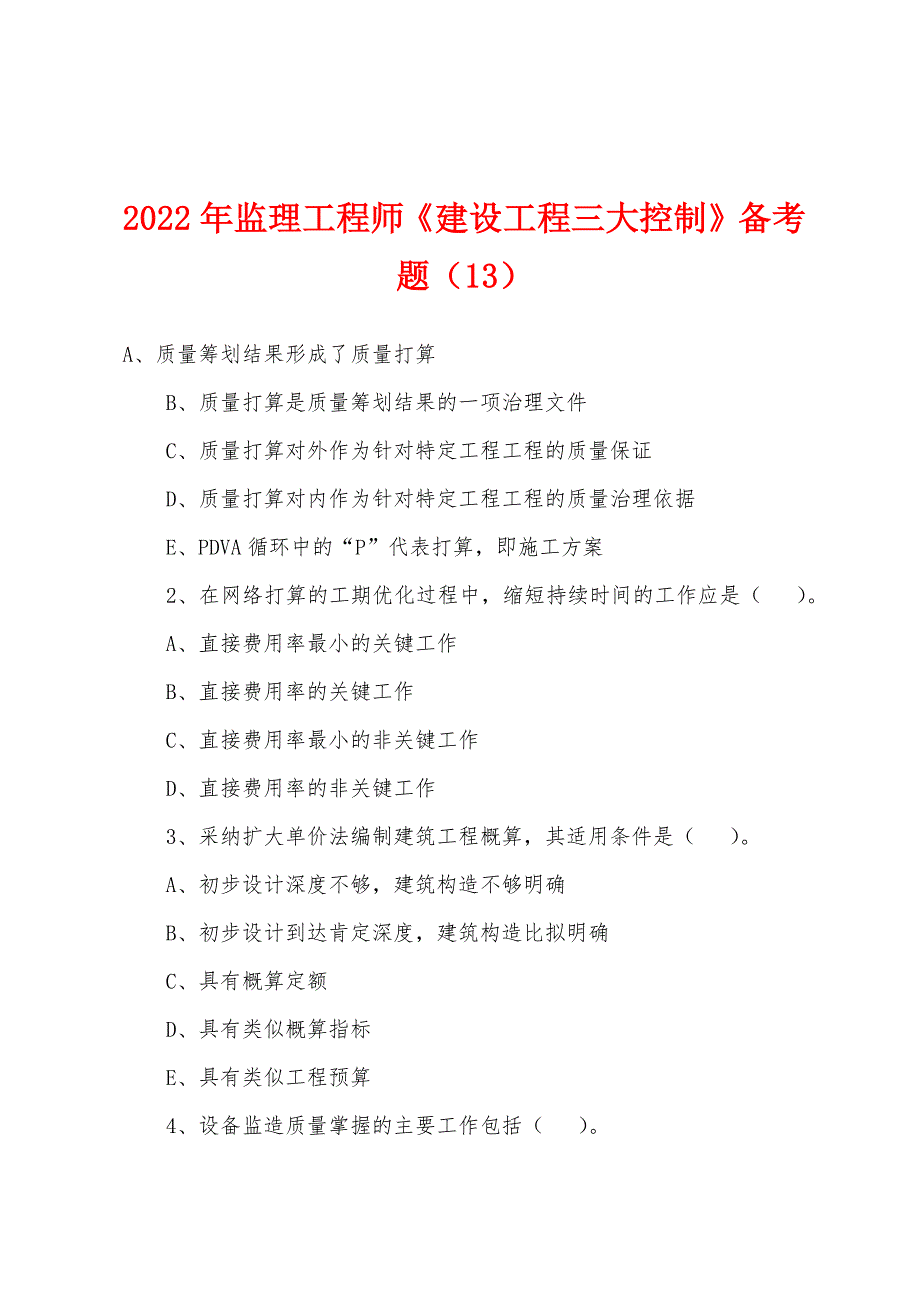 2022年监理工程师《建设工程三大控制》备考题(13).docx_第1页