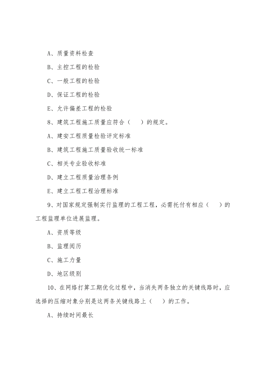 2022年监理工程师《建设工程三大控制》备考题(13).docx_第3页