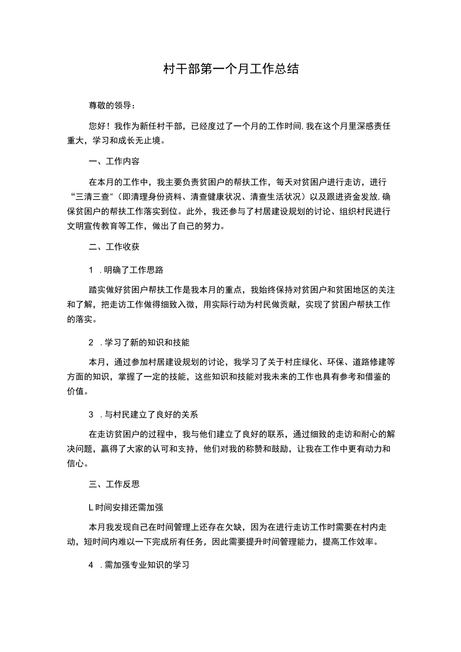 村干部第一个月工作总结_第1页