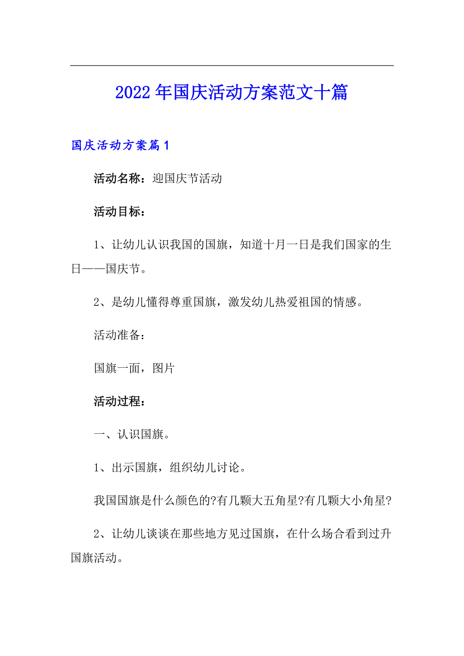 2022年国庆活动方案范文十篇_第1页