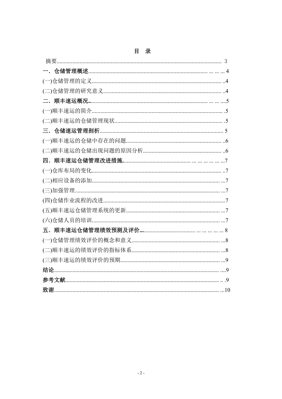 顺丰速运的仓储_第2页