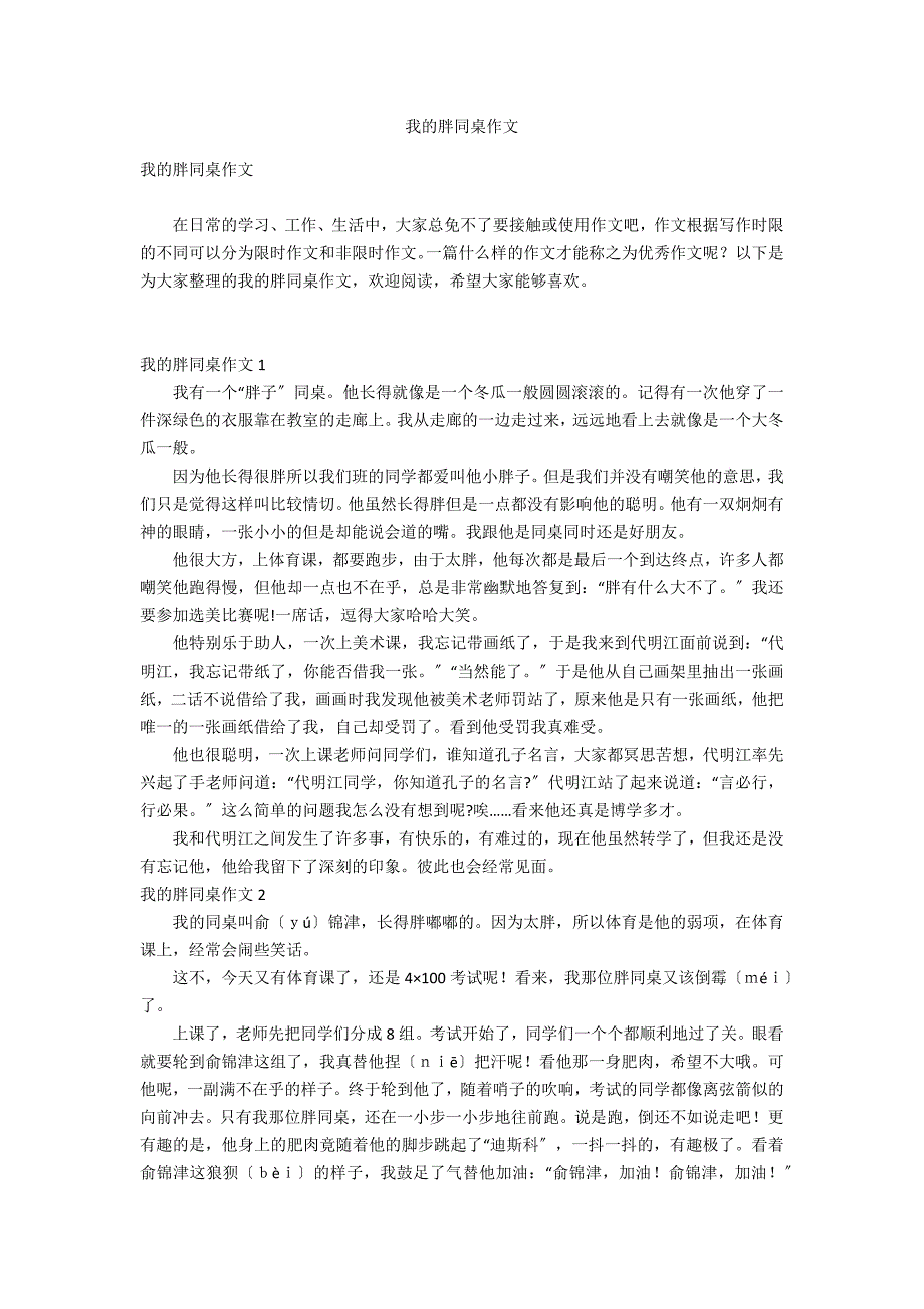 我的胖同桌作文_第1页